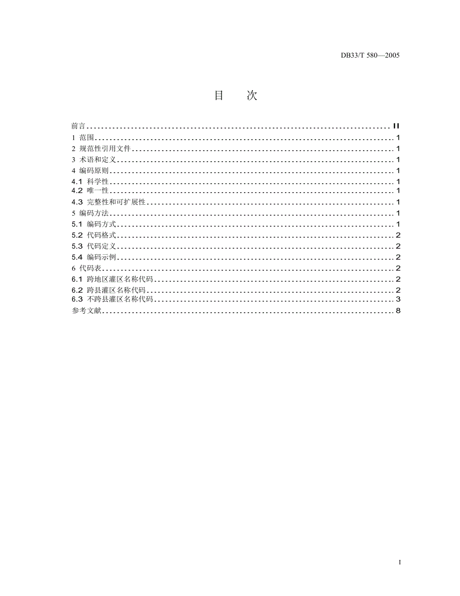 【DB地方标准】db33 t 5802005 浙江省灌区名称代码.doc_第2页