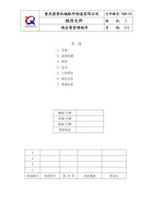 YQB10供应商管理程序.doc