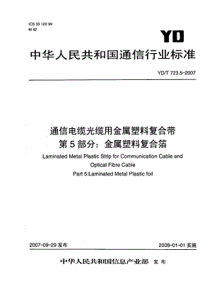 【YD通信标准】ydt 723.5 通信电缆光缆用金属塑料复合带 第5部分：金属塑料复合箔.doc