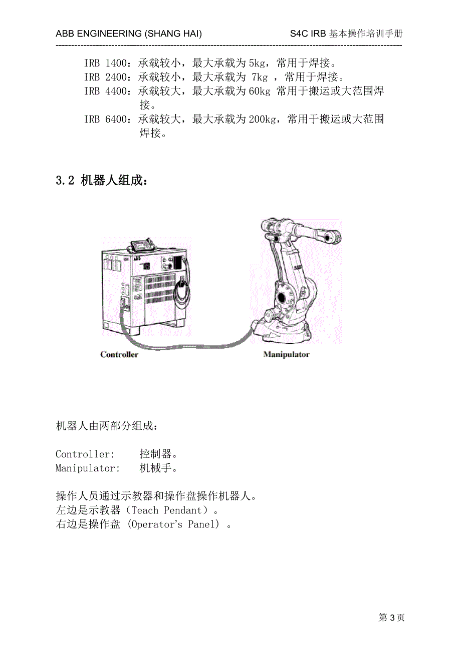 ABB机器人操作维修资料中文版.doc_第3页