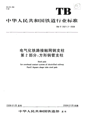 【TB铁道标准】TBT 2921.2 电气化铁路接触网支柱 第2部分 方形钢管支柱.doc