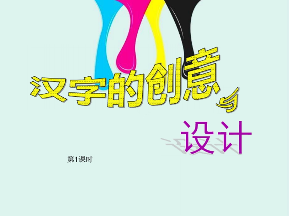 四年级美术《汉字的创意与设计》.ppt_第1页