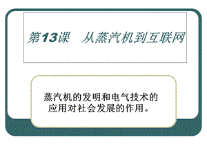 历史必修三人教版第四单元从蒸汽机到互联网课件.ppt