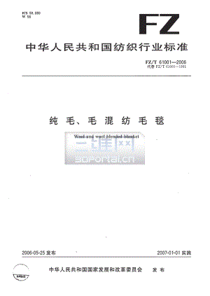 【FZ纺织行业标准】FZT61001纯毛、毛混纺毛毯.doc