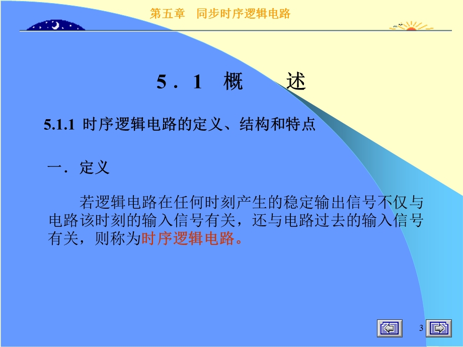 同步时序逻辑电路设计.ppt_第3页