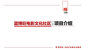 品牌推介电影影院【精】蓝博旺电影文化社区项目介绍.ppt