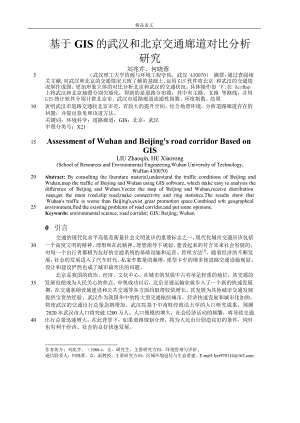 基于 GIS 的武汉和北京交通廊道对比分析【推荐论文】 .doc