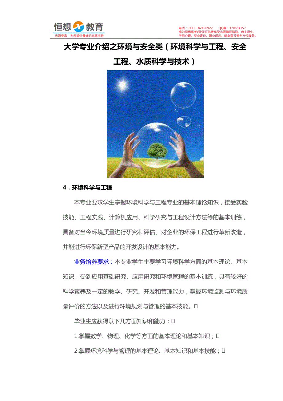 大学专业介绍之环境与安全类(环境科学与工程、安全工程、水质科学与技术).doc_第1页