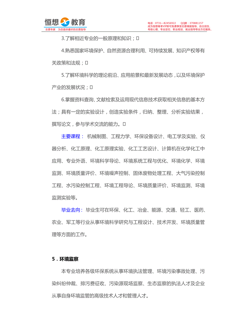 大学专业介绍之环境与安全类(环境科学与工程、安全工程、水质科学与技术).doc_第2页