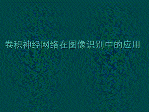 卷积神经网络在图像识别中的应用.ppt