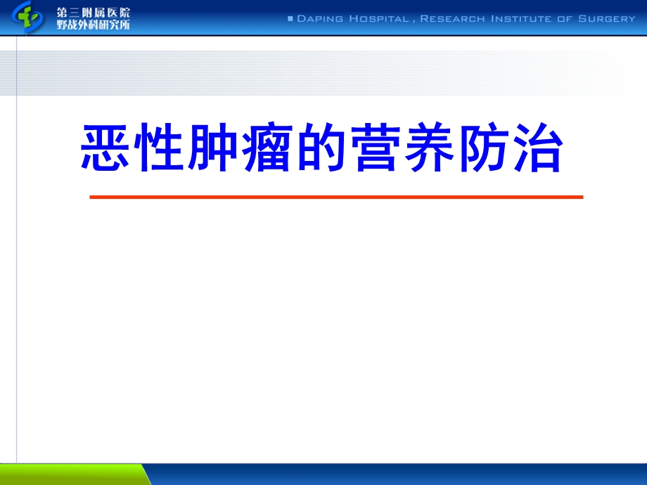 恶性肿瘤的营养治疗3.ppt_第1页