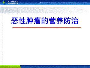 恶性肿瘤的营养治疗3.ppt