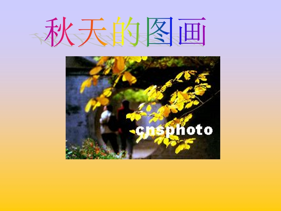 天的图画ppt课件【26页】.ppt_第1页