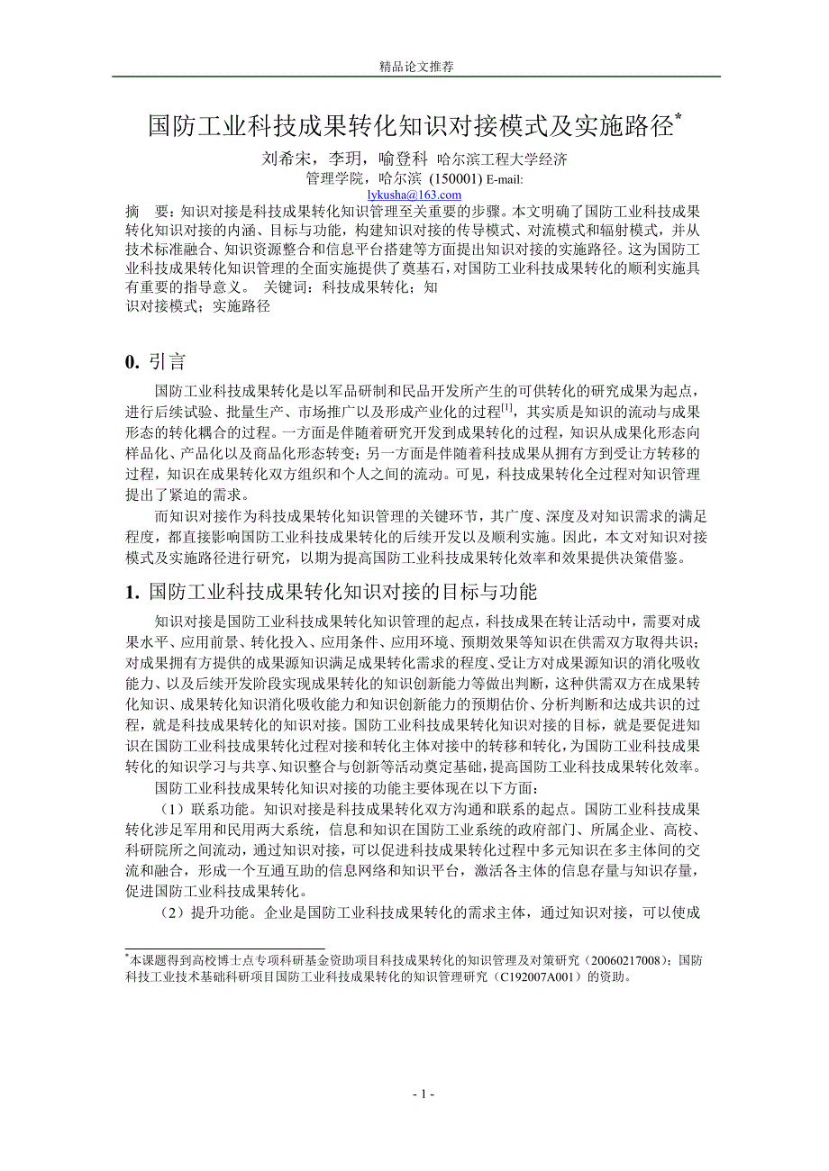 国防工业科技成果转化知识对接模式及实施路径.doc_第1页