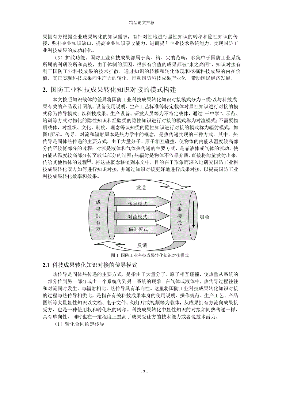 国防工业科技成果转化知识对接模式及实施路径.doc_第2页