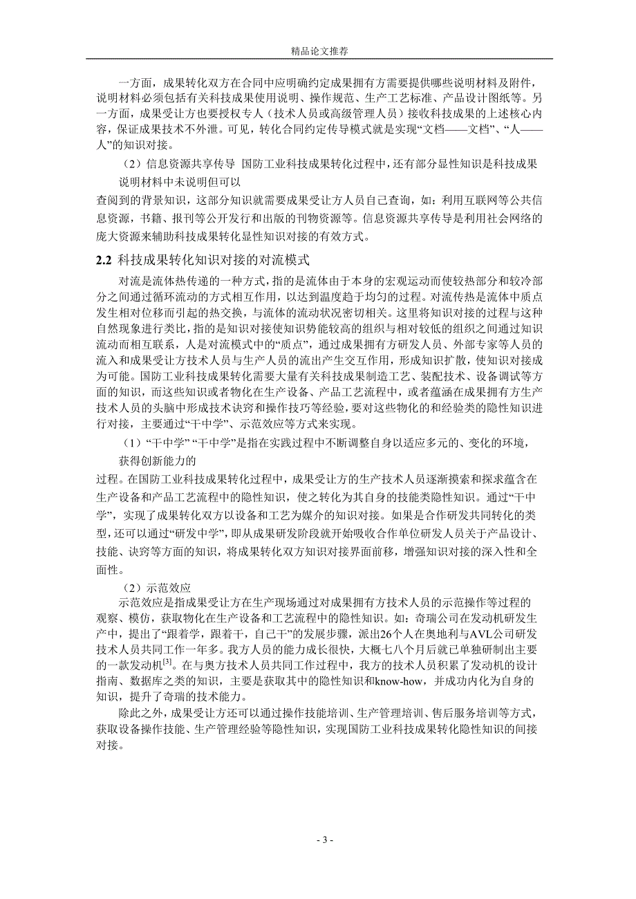 国防工业科技成果转化知识对接模式及实施路径.doc_第3页