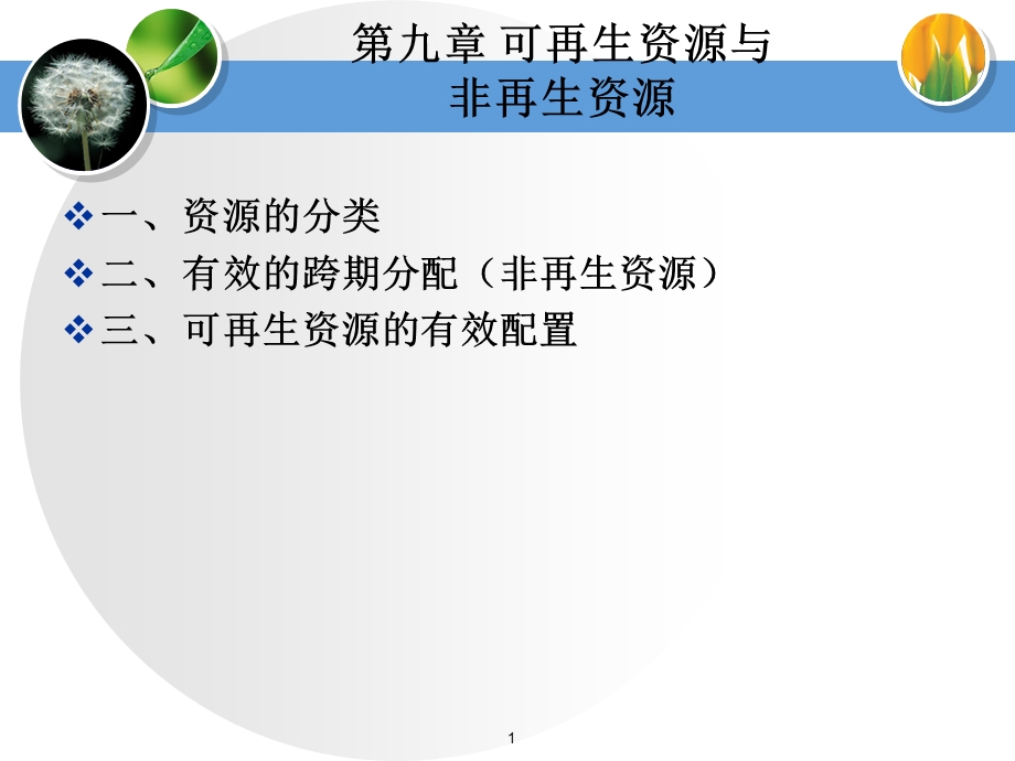 可再生资源与非再生资源.ppt_第1页