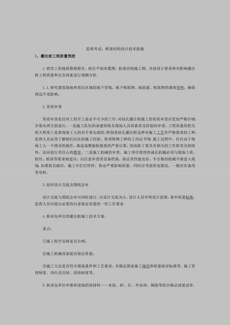 监理工程师考试：园林绿化工程质量管理与控制和框架结构设计技术措施.doc_第1页