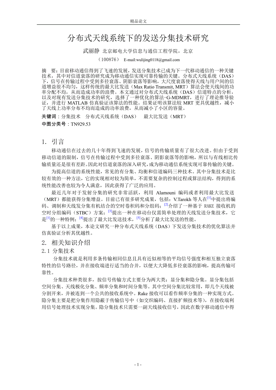 分布式天线系统下的发送分集技术研究.doc_第1页