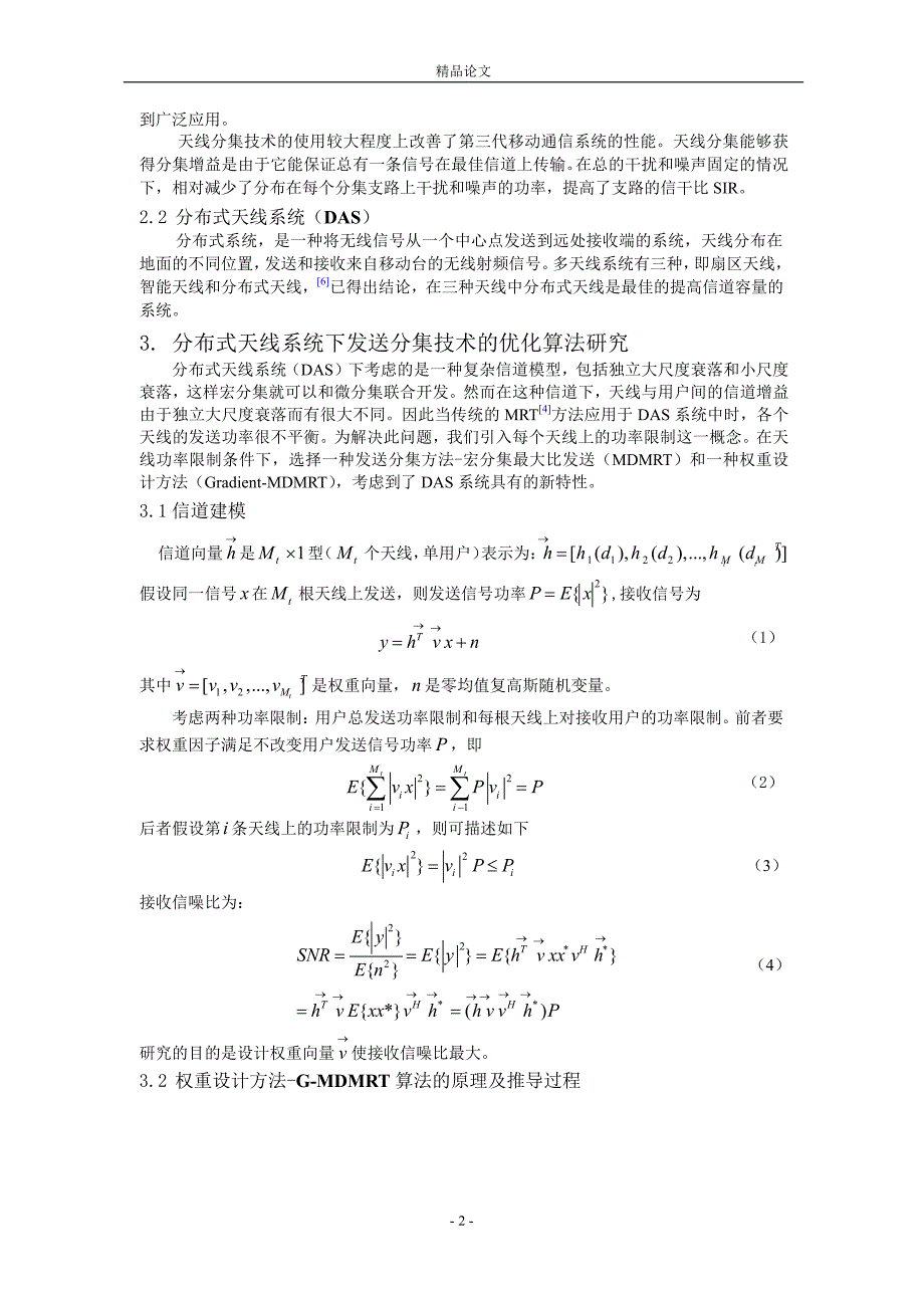 分布式天线系统下的发送分集技术研究.doc_第2页