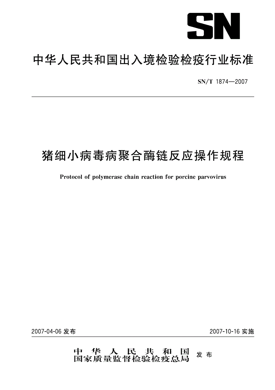 【SN商检标准】snt 1874 猪细小病毒病聚合酶链反应操作规程.doc_第1页