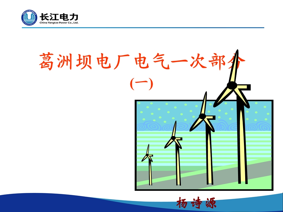 葛洲坝电厂电气一次部分一.ppt_第1页