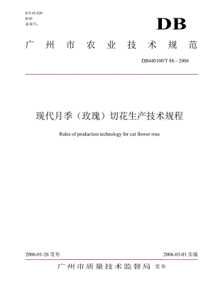 [地方标准]db440100 t 88 现代月季(玫瑰)切花生产技术规程中国大英博物馆 .doc