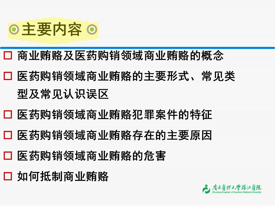 商业贿赂医疗领域.ppt_第2页