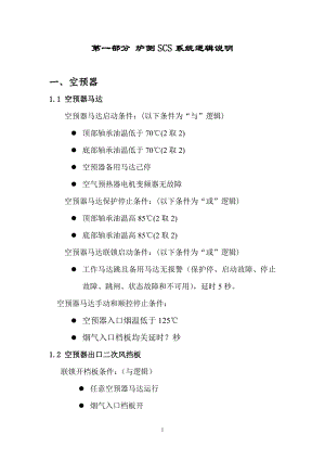 发电厂炉侧SCS系统逻辑说明.doc