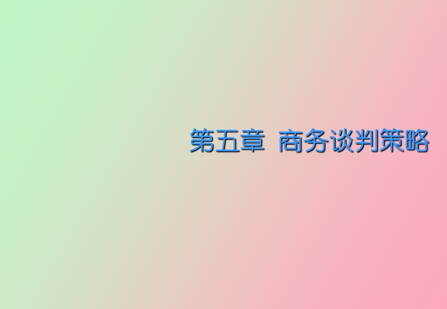 商务谈判技巧篇.ppt_第1页