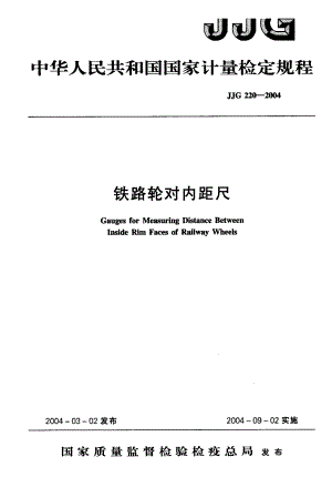 【计量标准】JJG 2202004 铁路轮对内距尺 检定规程.doc