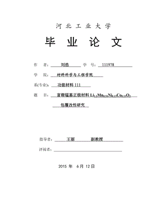 富锂锰基正极材料Li2Ni02Mn06O2包覆改研究.doc