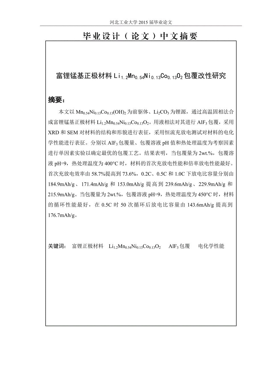 富锂锰基正极材料Li2Ni02Mn06O2包覆改研究.doc_第2页