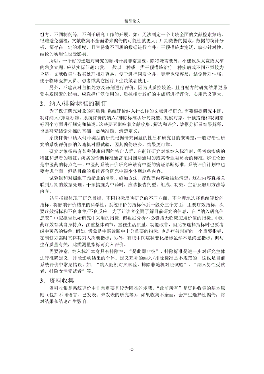 中医药临床干预性研究系统评价方法.doc_第2页