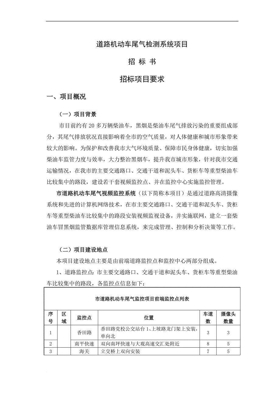 道路机动车尾气视频监控系统项目.doc_第1页