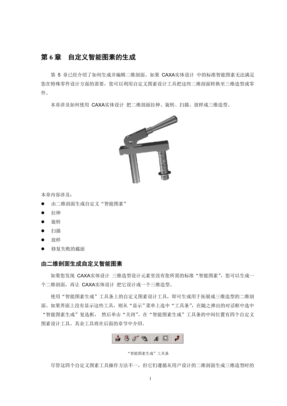 CAXA自定义智能图素的生成.doc_第1页