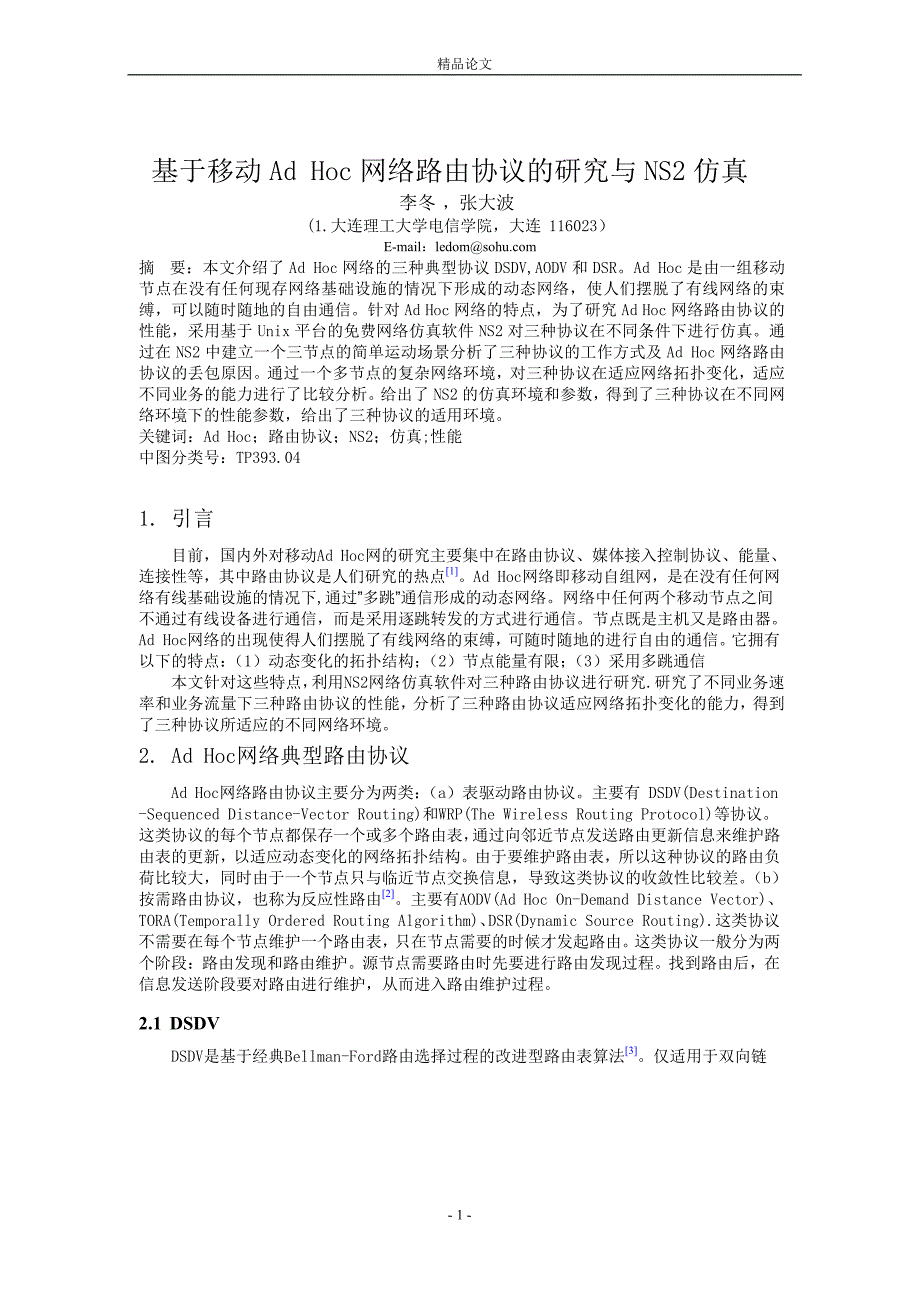 基于移动 Ad Hoc 网络路由协议的研究与 NS2 仿真.doc_第1页