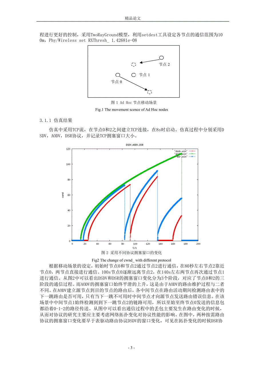 基于移动 Ad Hoc 网络路由协议的研究与 NS2 仿真.doc_第3页
