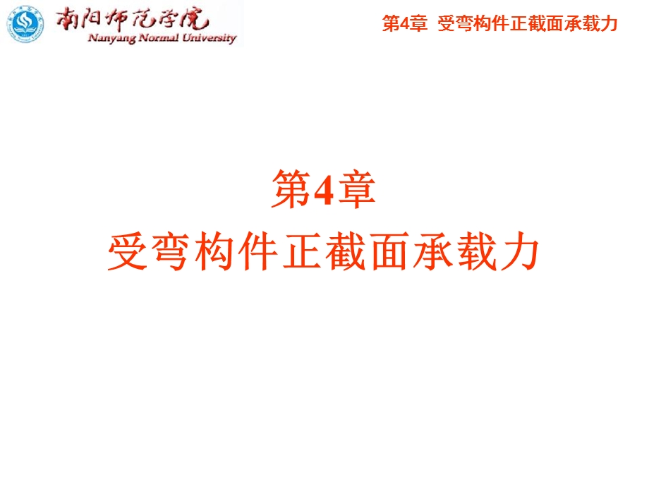 受弯构件正截面承载力(IV).ppt_第1页