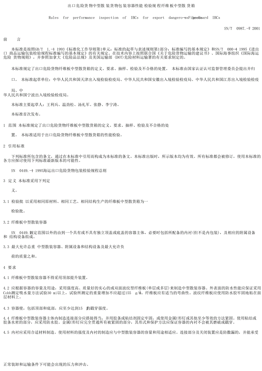 【SN商检标准】snt 0987.72001 出口危险货物中型散装货物包装容器 性能检验规则 纤维板中型散货箱.doc_第1页