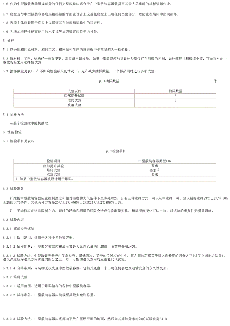 【SN商检标准】snt 0987.72001 出口危险货物中型散装货物包装容器 性能检验规则 纤维板中型散货箱.doc_第2页