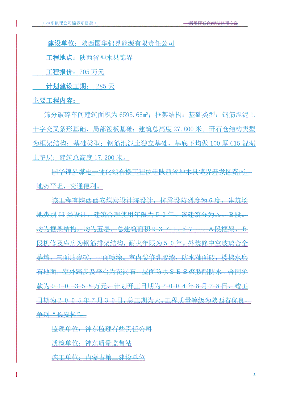 k筛分车间旁站监理方案.doc_第3页