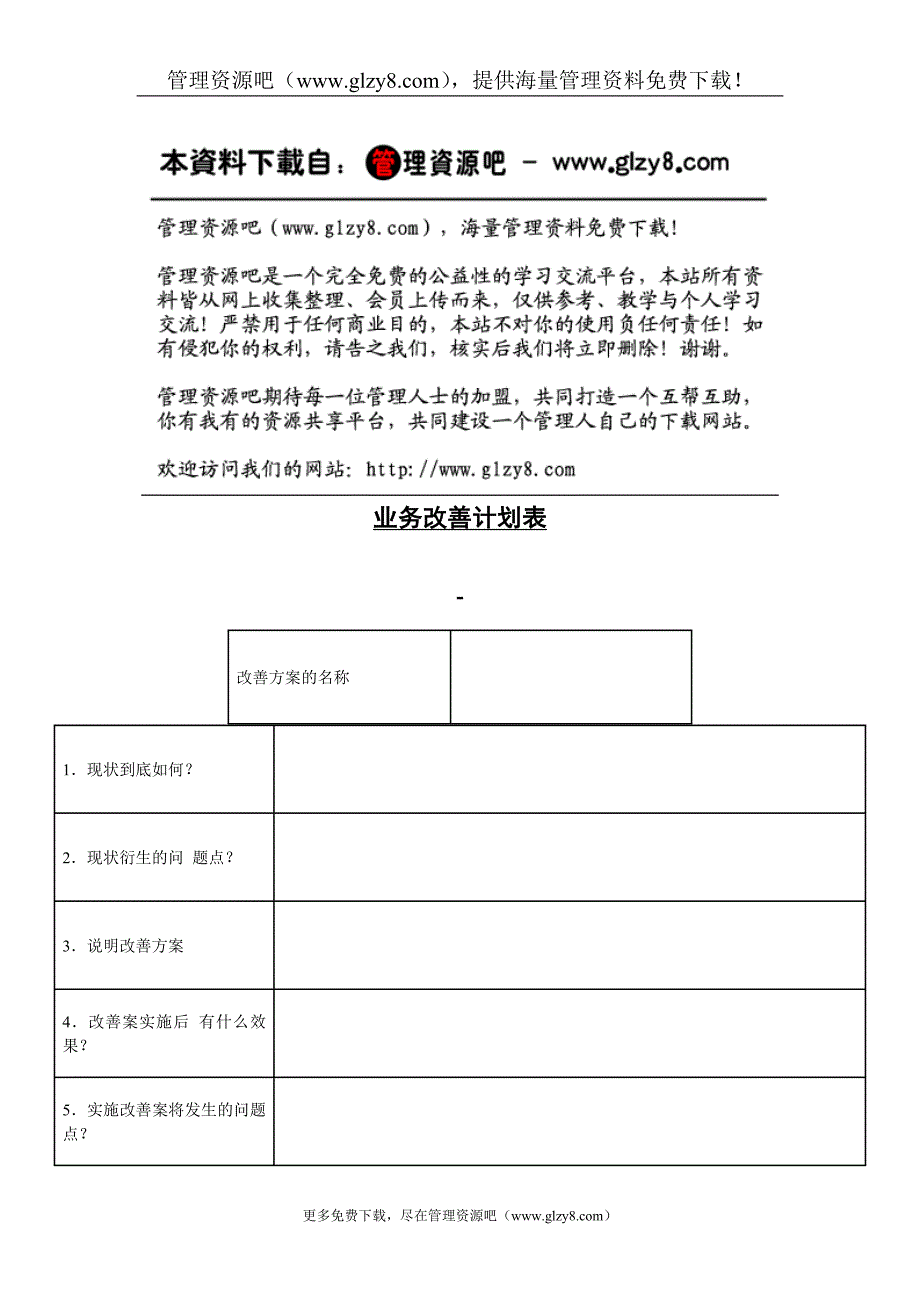 业务改善计划表.doc_第1页