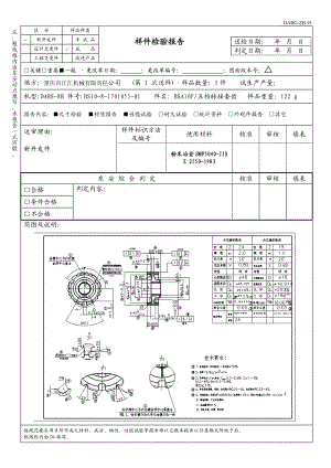 105501五档转接套齿样件检验报告.doc