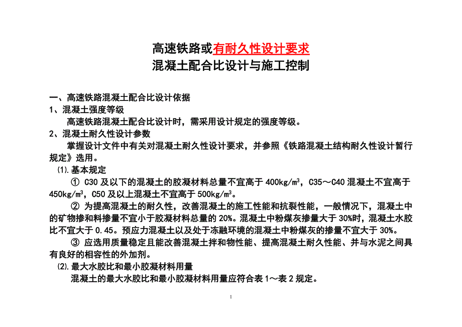 高速铁路或有耐久性设计要求混凝土配合比设计与施工控制.doc_第1页