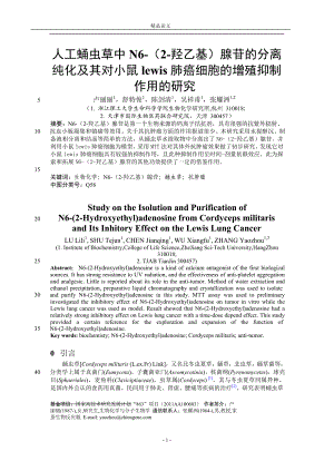 人工蛹虫草中 N62羟乙基腺苷的分离.doc