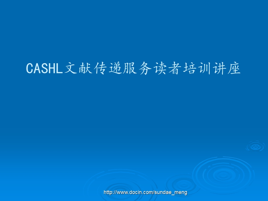 【培训课件】CASHL文献传递服务读者培训讲座.ppt_第1页