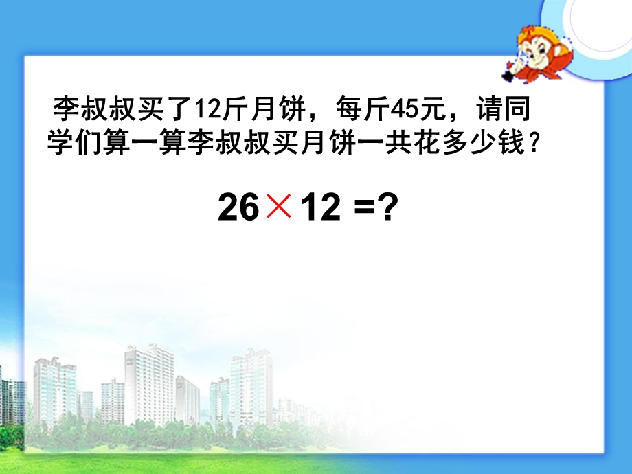 四年级数学上册三位数乘两位数笔算乘法.ppt_第2页