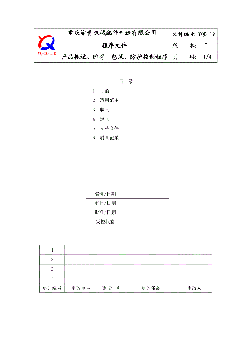 YQB19产品搬运、贮存、包装防护控制程序.doc_第1页