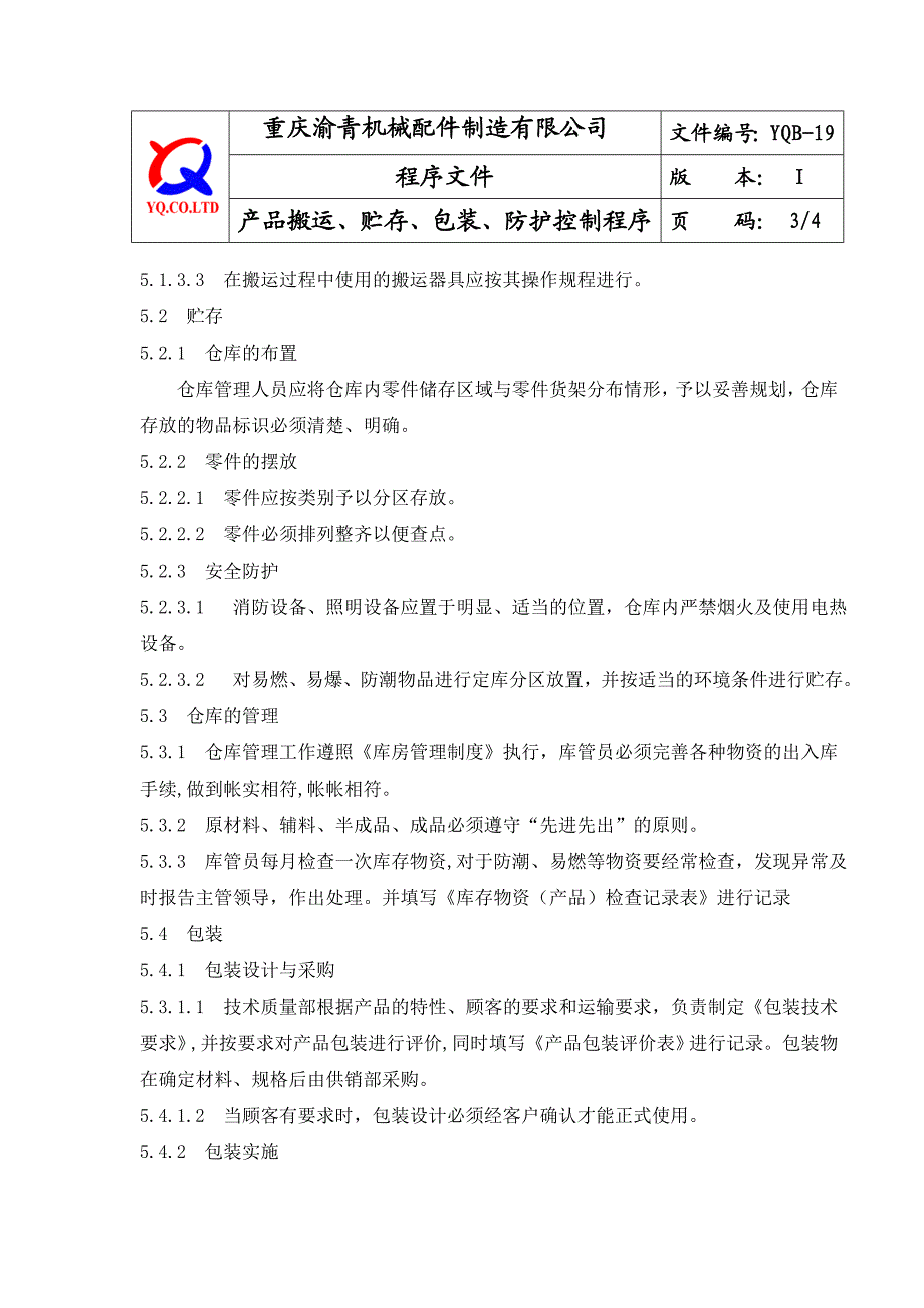 YQB19产品搬运、贮存、包装防护控制程序.doc_第3页